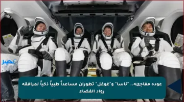 عودة مفاجئة.. “ناسا” و”غوغل” تطوران مساعداً طبياً ذكياً لمرافقة رواد الفضاء